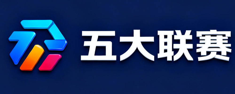 五大联赛